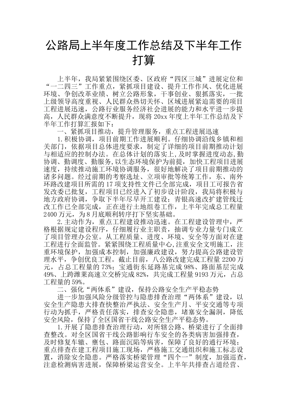 公路局上半年度工作总结及下半年工作打算_第1页