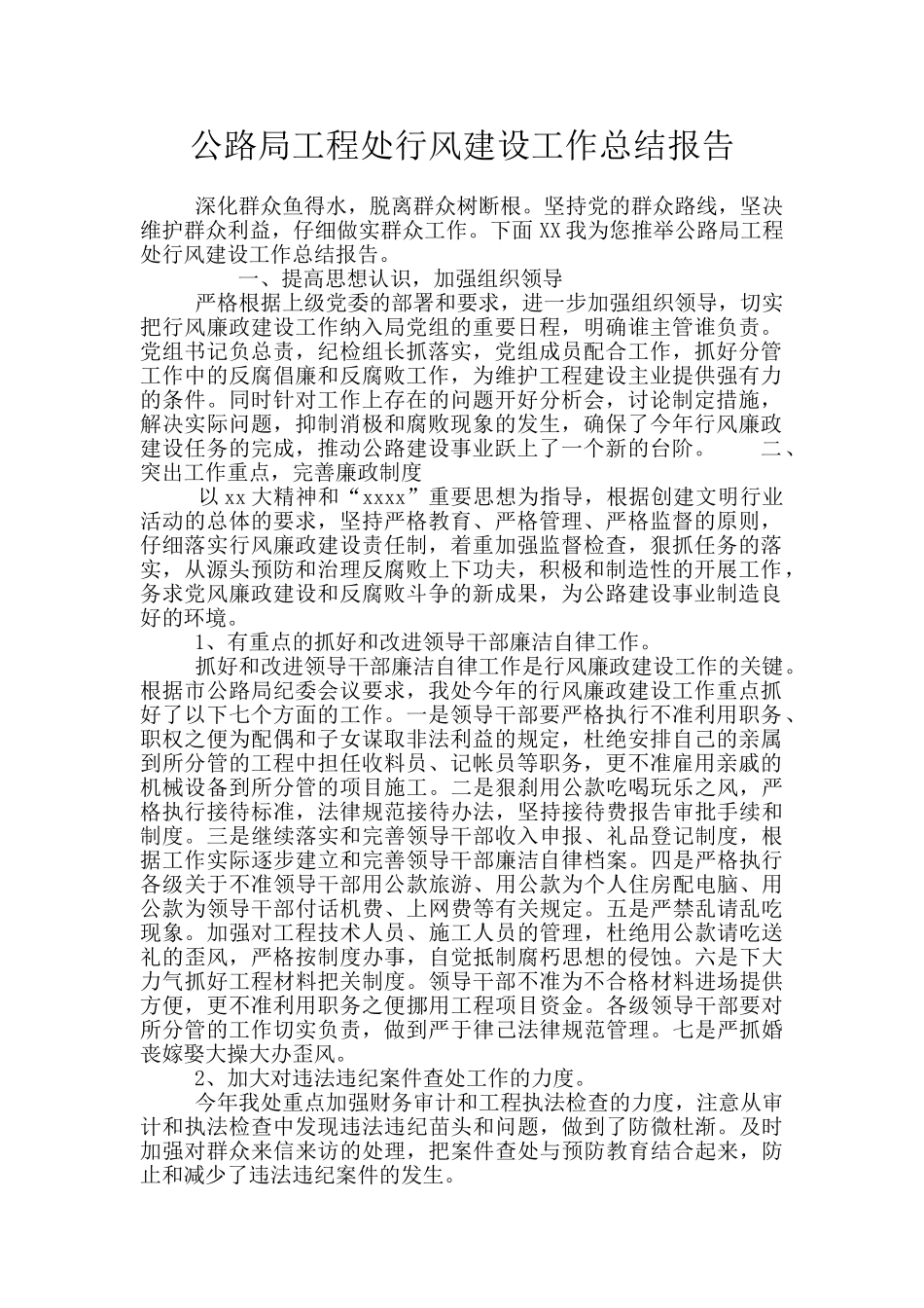 公路局工程处行风建设工作总结报告_第1页