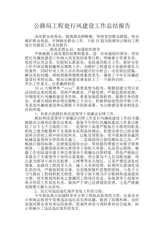公路局工程处行风建设工作总结报告