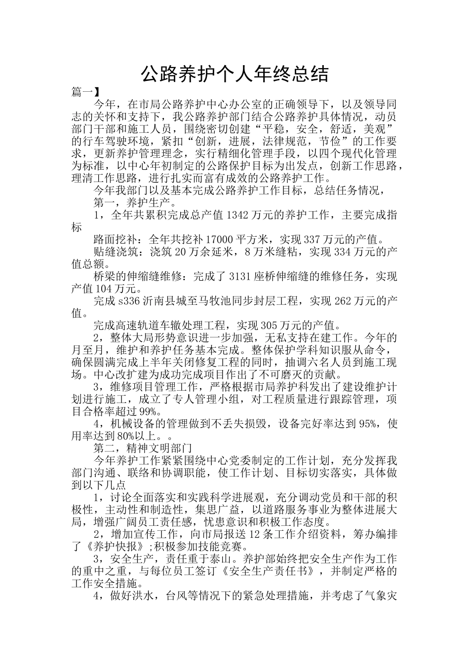 公路养护个人年终总结_第1页