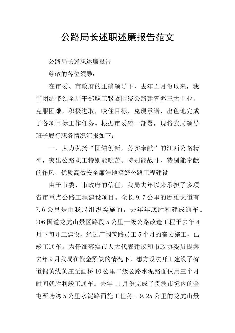 公路局长述职述廉报告范文_第1页