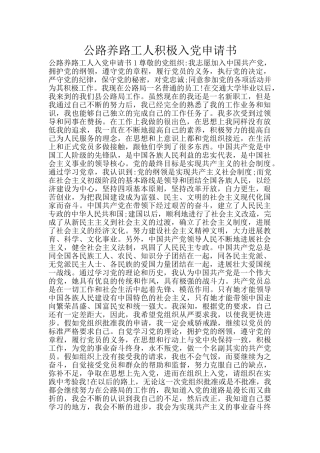 公路养路工人积极入党申请书