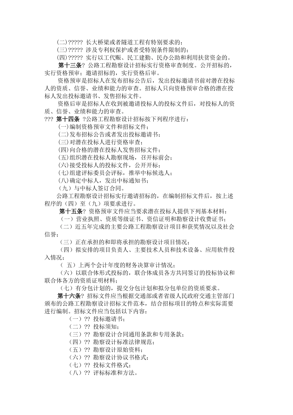 公路工程勘察设计招标投标管理办法_第3页