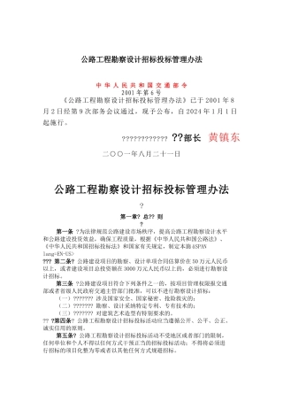 公路工程勘察设计招标投标管理办法