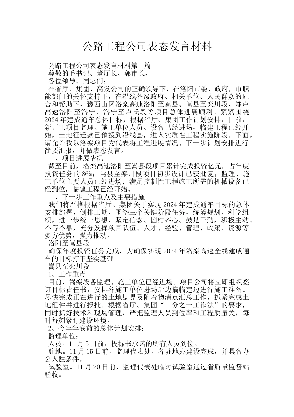 公路工程公司表态发言材料_第1页