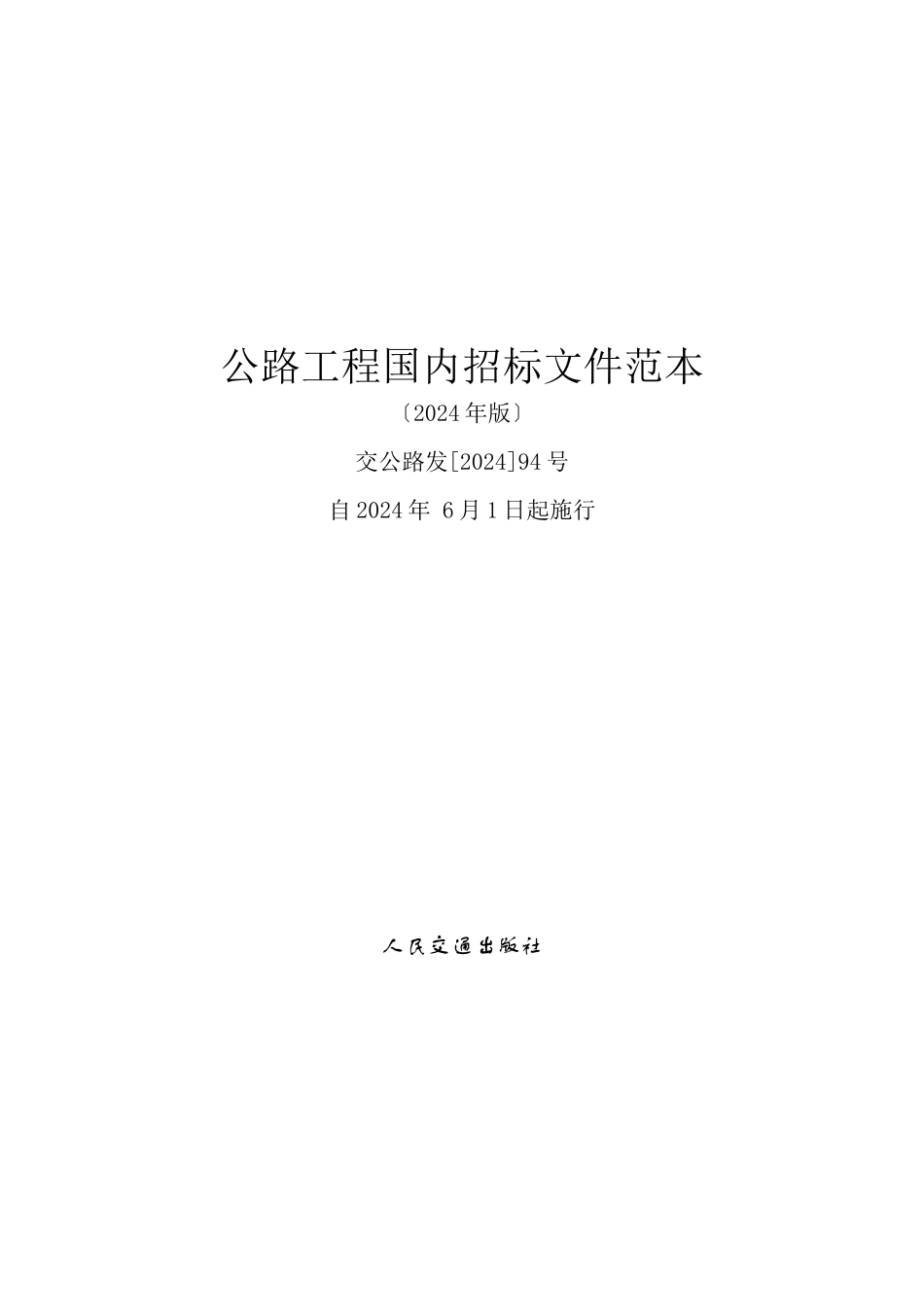 公路工程国内招标文件_第1页