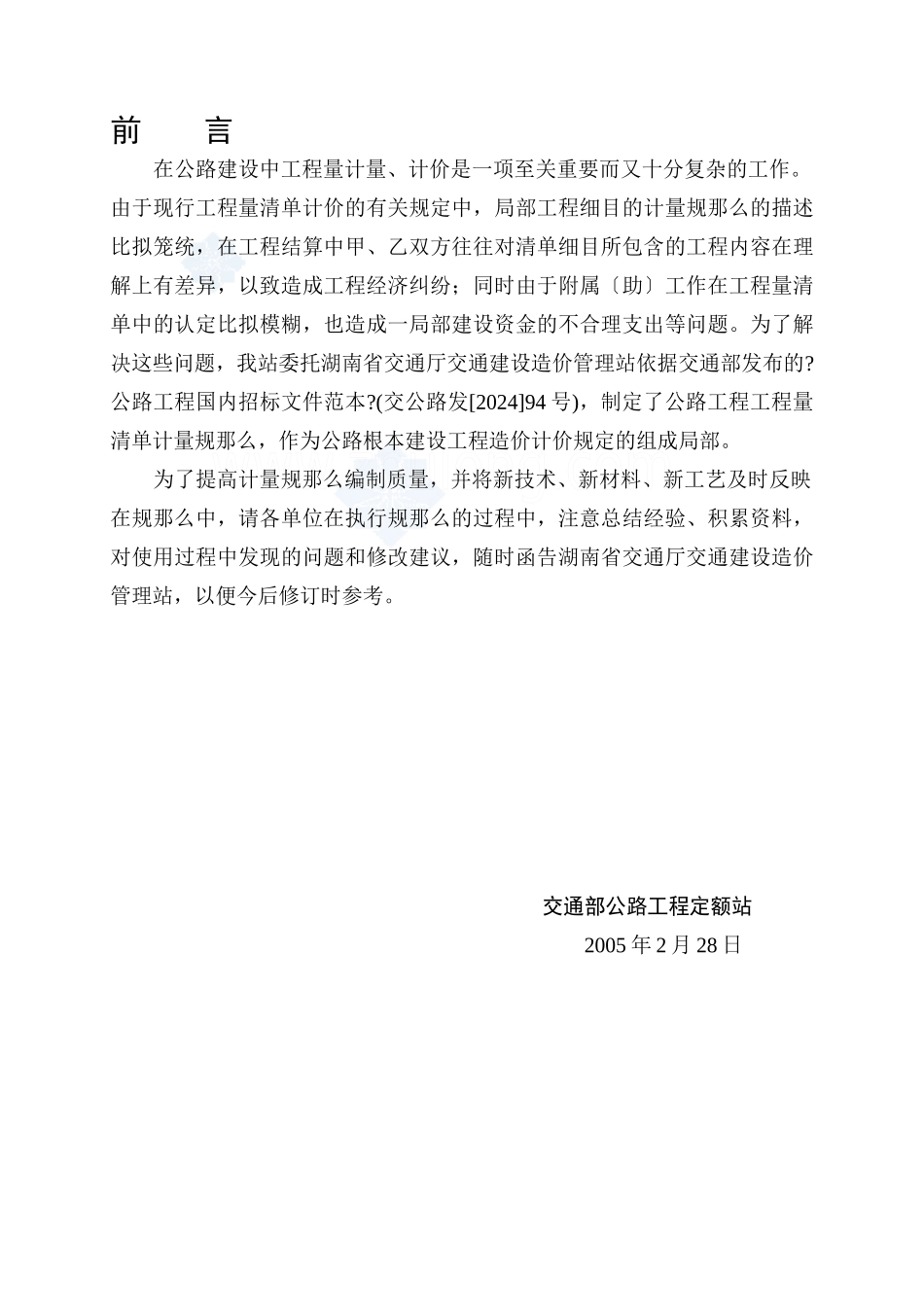 公路工程工程量清单计量规则_第3页