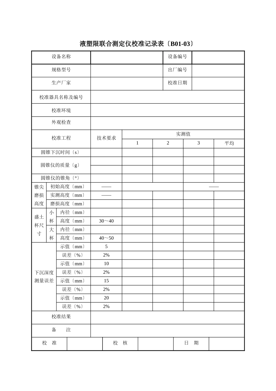 公路工程工地试验室自校表格大全_第3页
