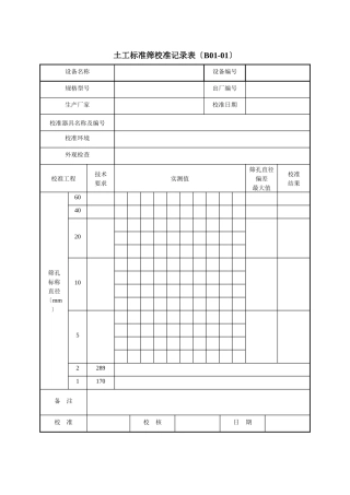 公路工程工地试验室自校表格大全