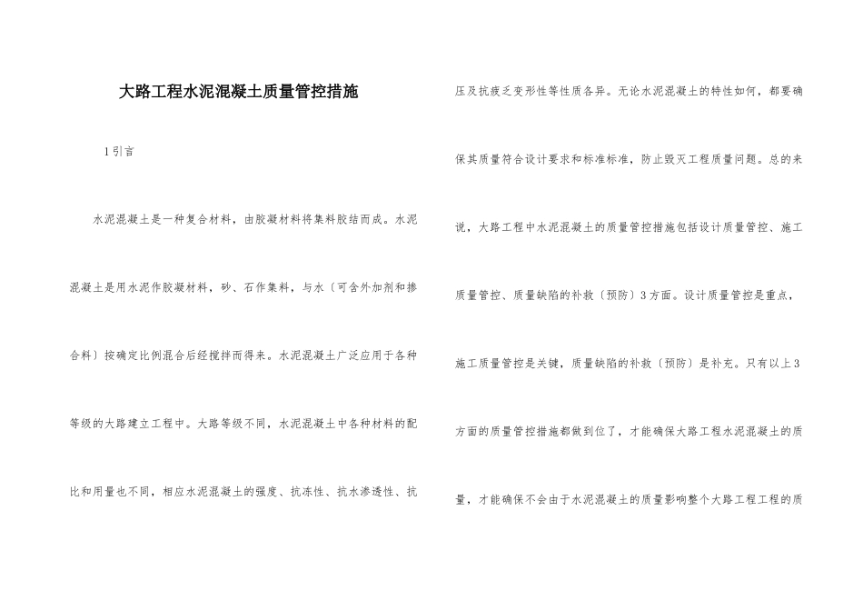 公路工程水泥混凝土质量管控措施_第1页
