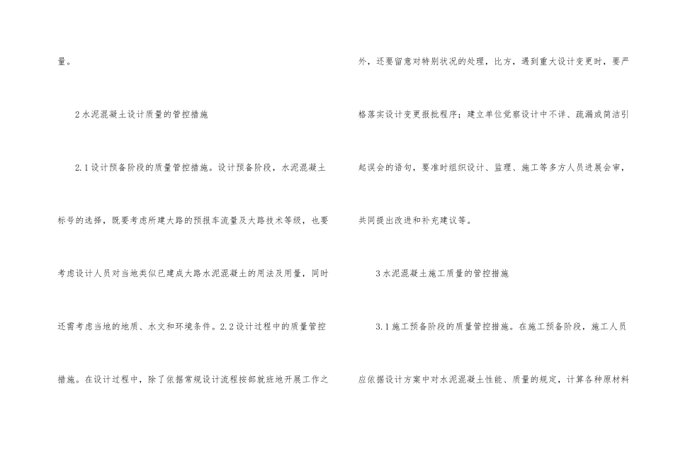 公路工程水泥混凝土质量管控措施_第2页