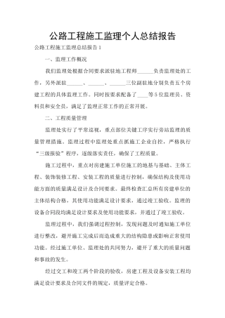 公路工程施工监理个人总结报告