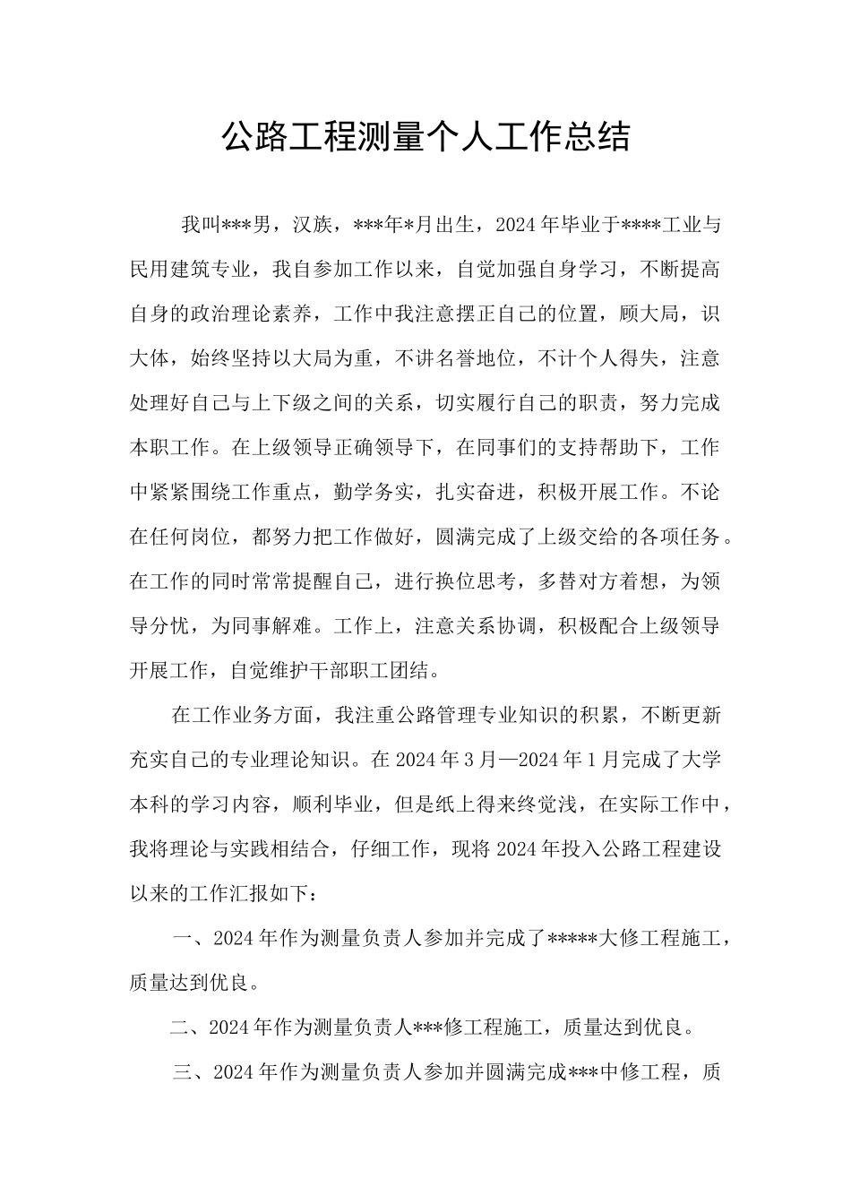 公路工程测量个人工作总结_第1页