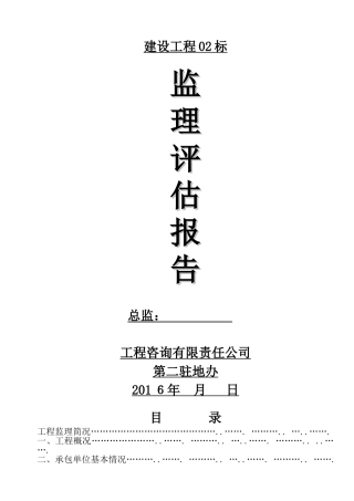 公路工程监理评估报告