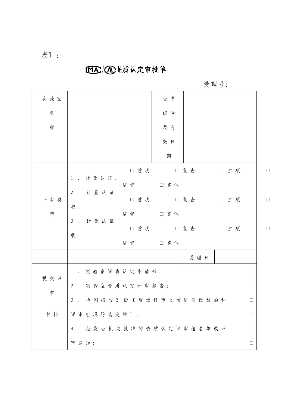 公路工程实验室资质认定资料全套_第1页