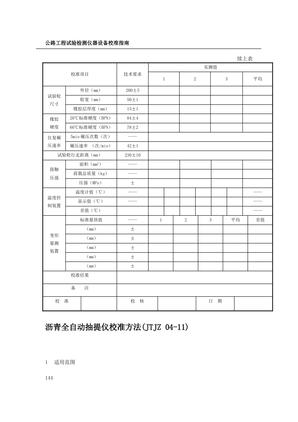 公路工程试验检测仪器设备校准指南_第1页