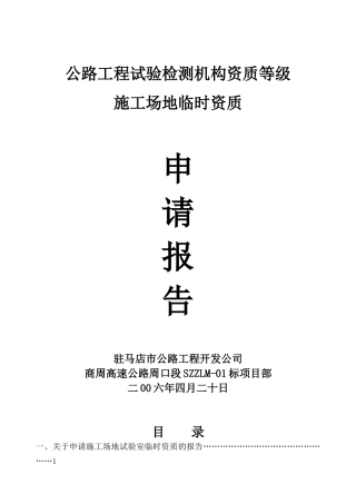 公路工程试验检测机构资质等级工地临时资质申请报