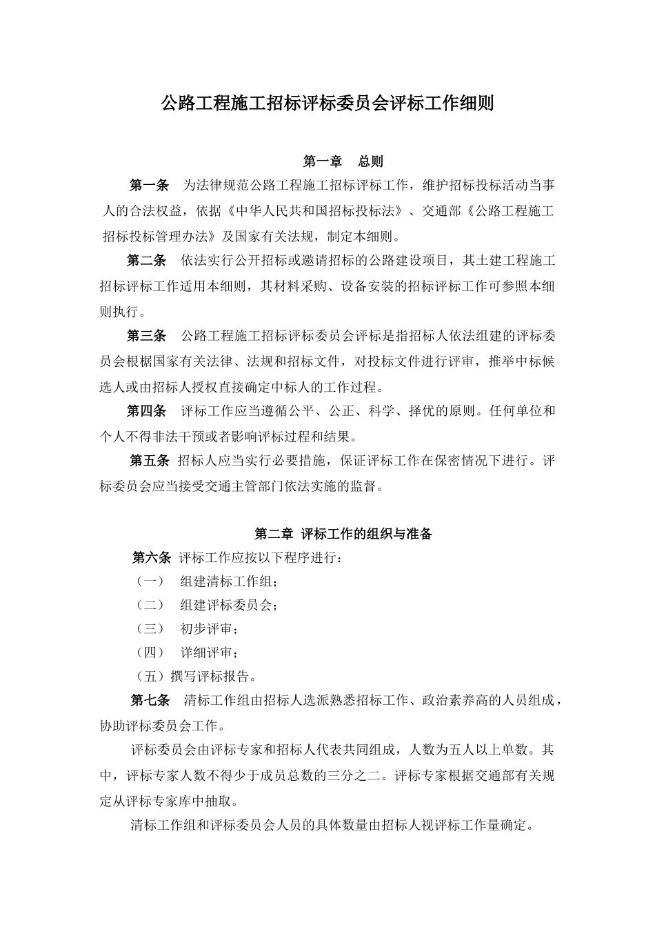 公路工程施工招标评标委员会评标准则_第2页