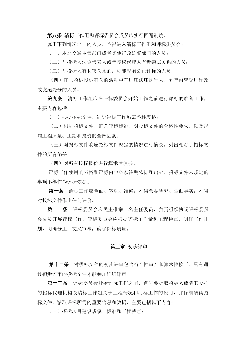 公路工程施工招标评标委员会评标准则_第3页