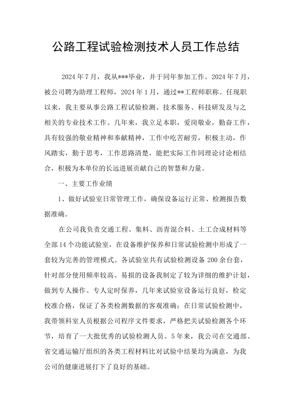 公路工程试验检测技术人员工作总结_第1页