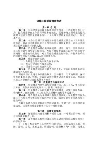 公路工程质量督查办法