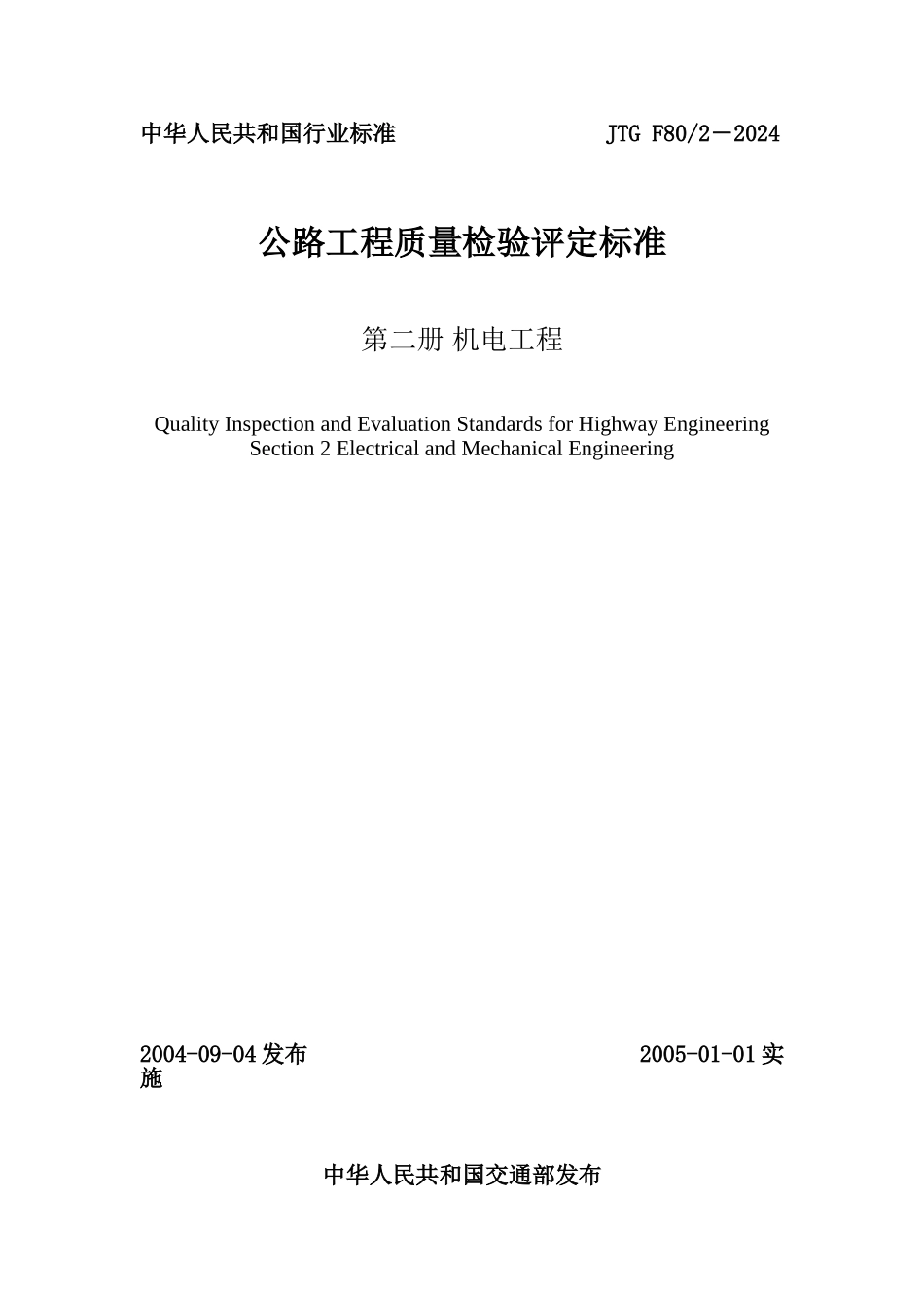 公路工程质量检验评定标准第二册机电工程_第1页