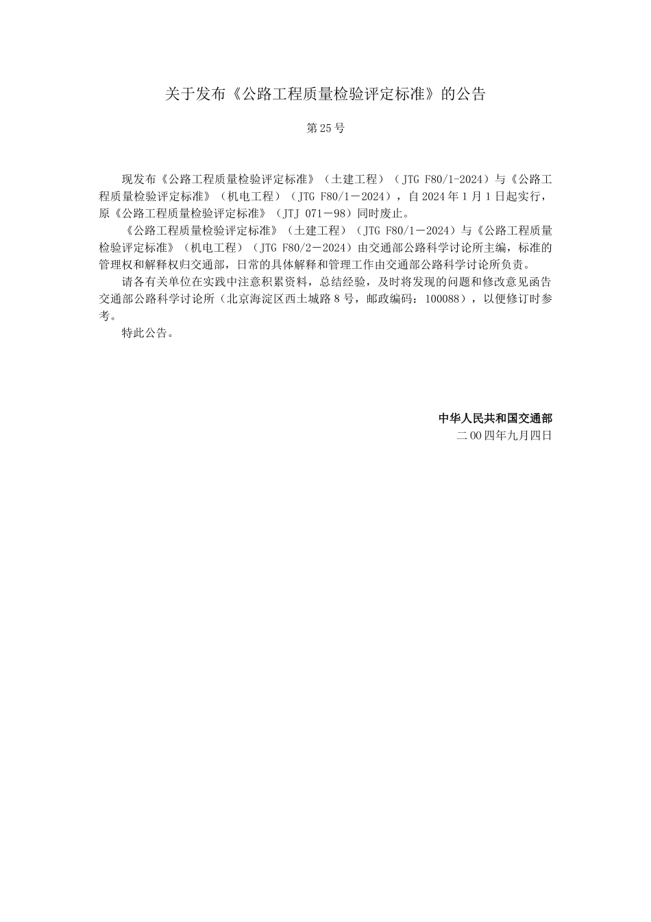 公路工程质量检验评定标准第二册机电工程_第2页