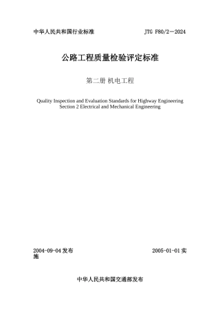公路工程质量检验评定标准第二册机电工程