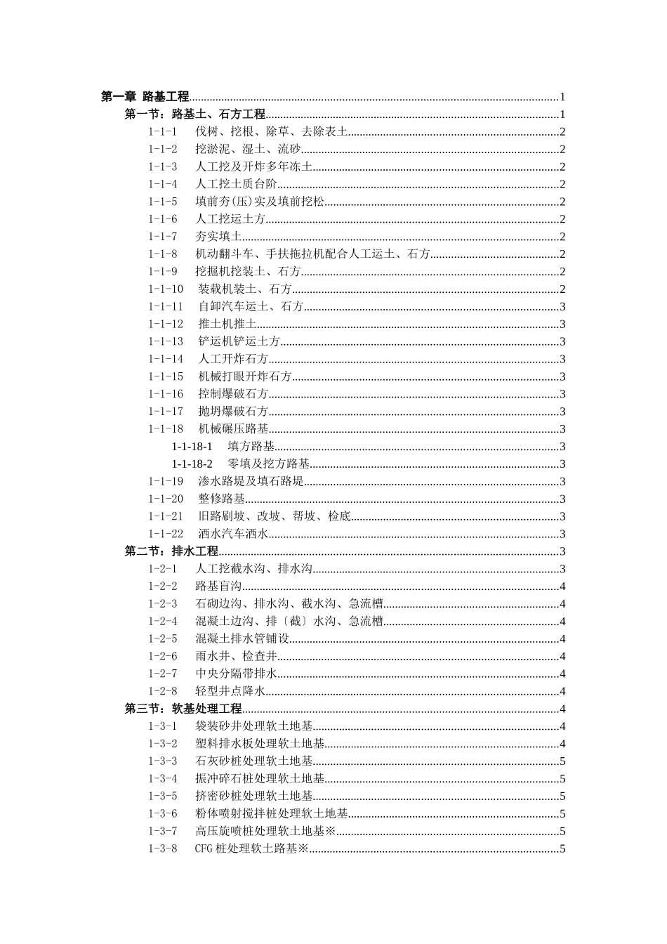 公路工程预算定额章节说明_第1页