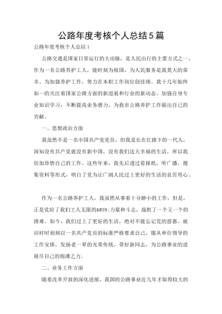 公路年度考核个人总结5篇