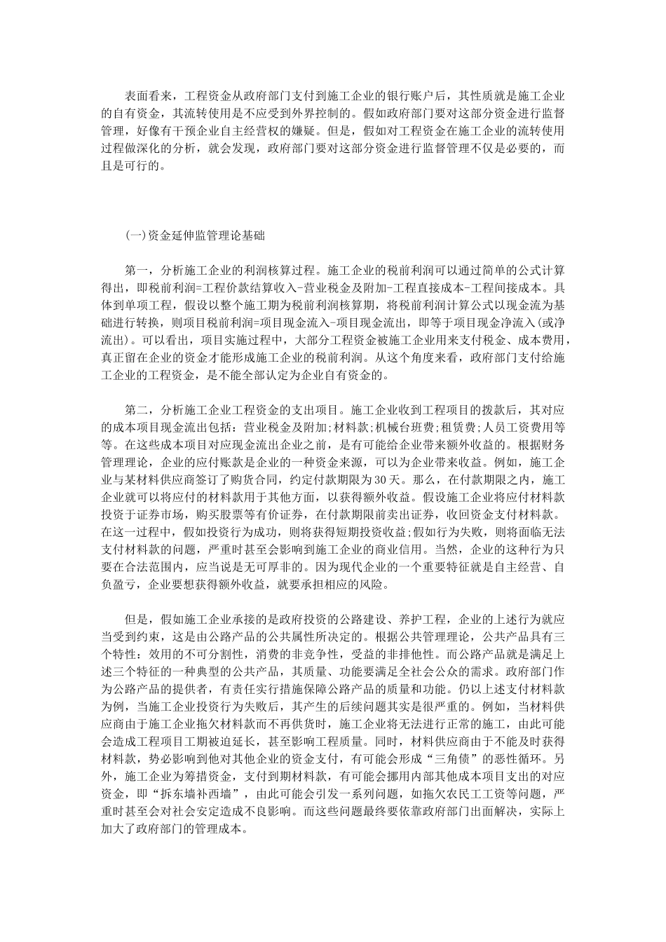 公路工程项目资金管理新模式探讨_第3页