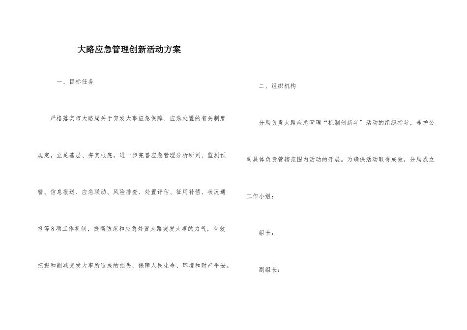 公路应急管理创新活动方案_第1页