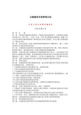 公路建设市场管理办法