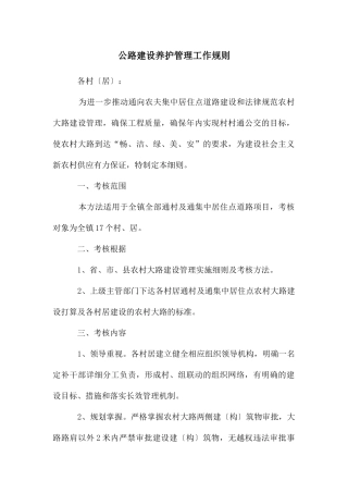 公路建设养护管理工作规则