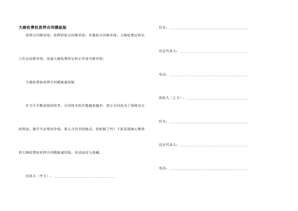 公路收费权质押合同模板版_第1页