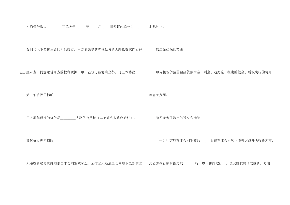 公路收费权质押合同模板版_第2页