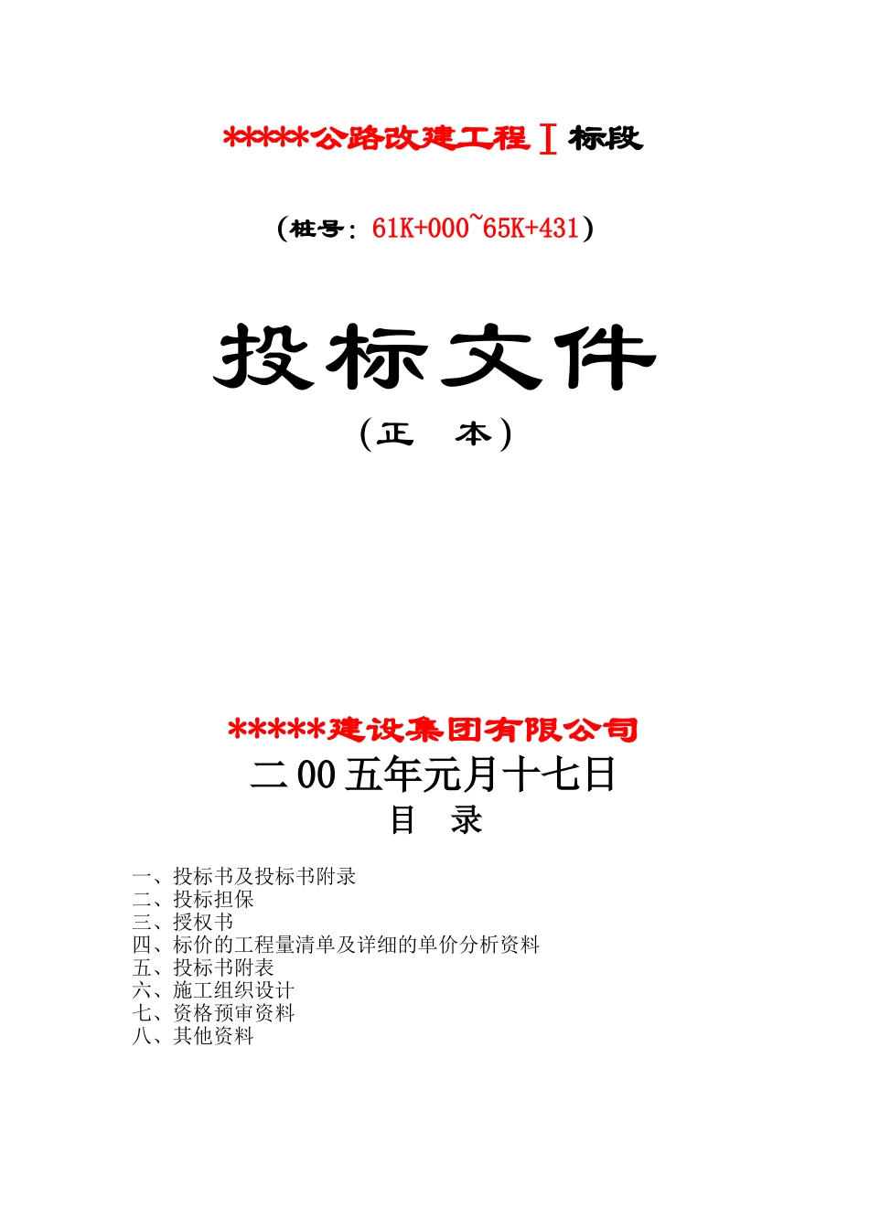 公路改建工程I标段投标文件_第1页