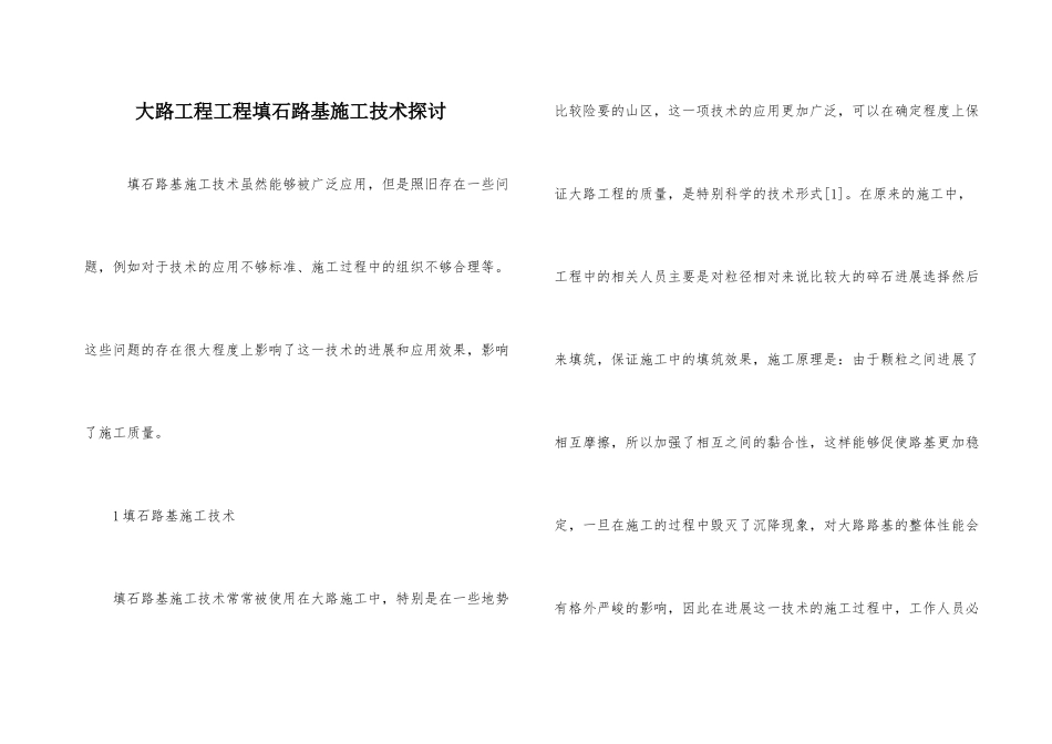 公路工程项目填石路基施工技术探讨_第1页