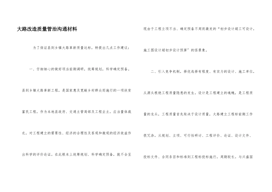 公路改造质量管治交流材料_第1页