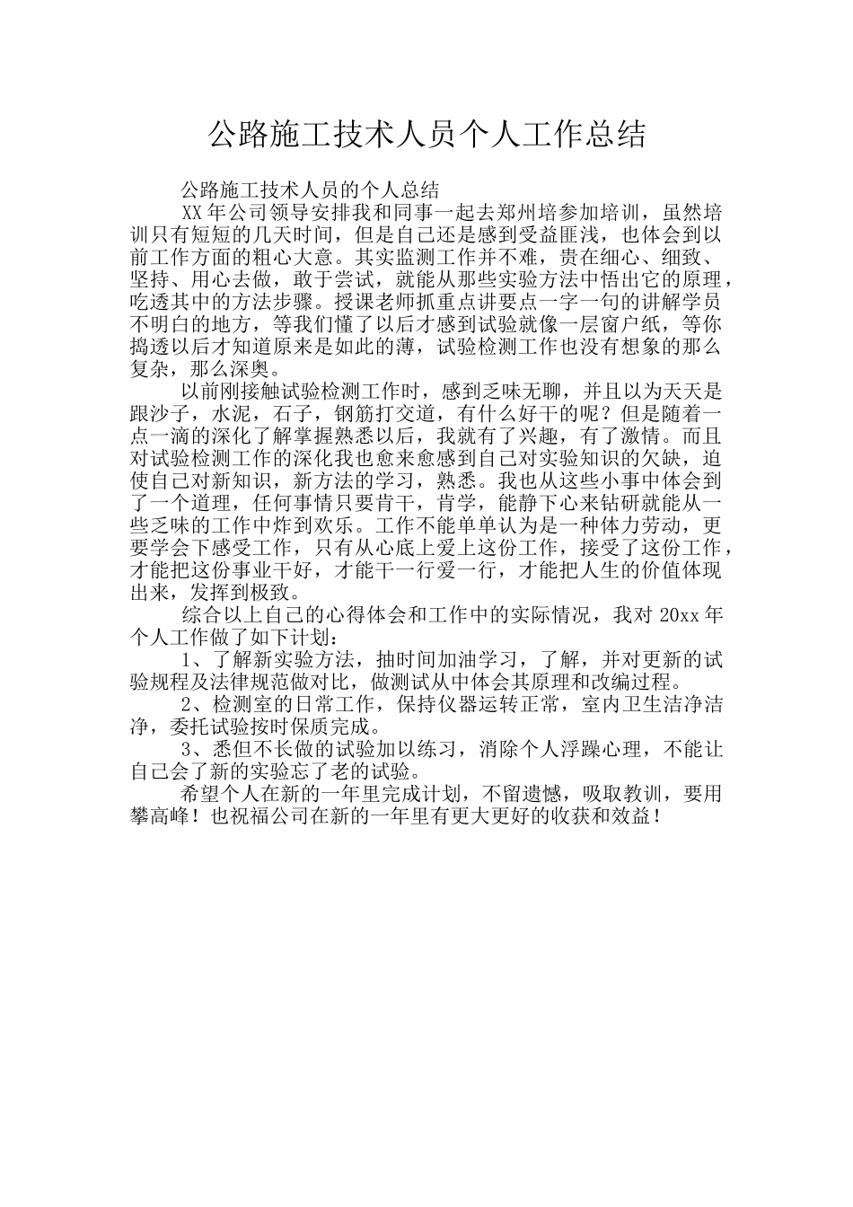 公路施工技术人员个人工作总结_第1页