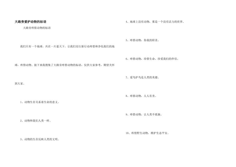 公路旁保护动物的标语_第1页