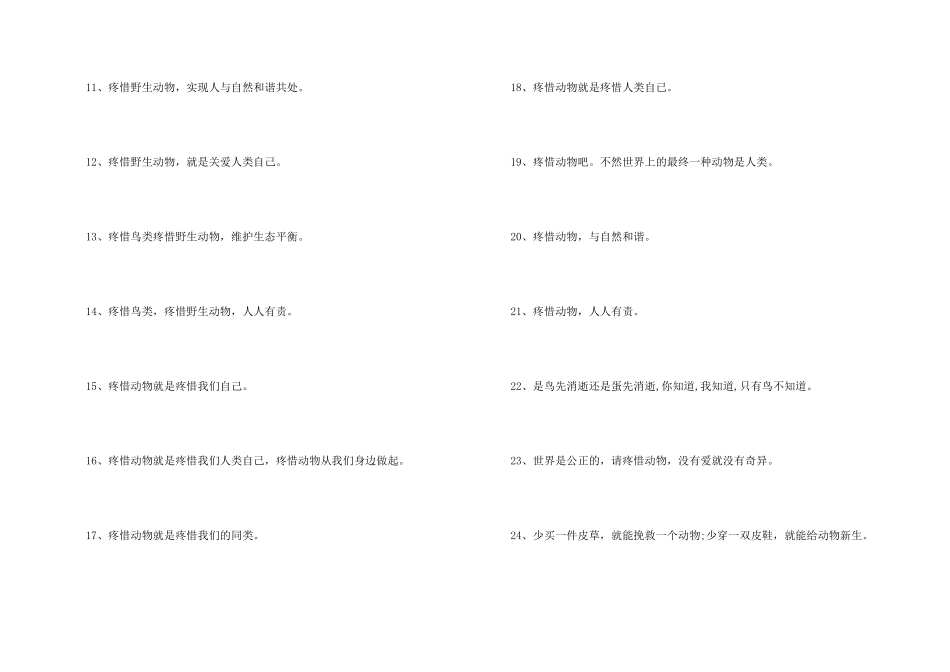 公路旁保护动物的标语_第2页