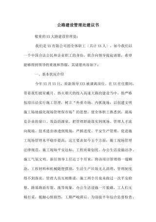 公路建设管理处建议书