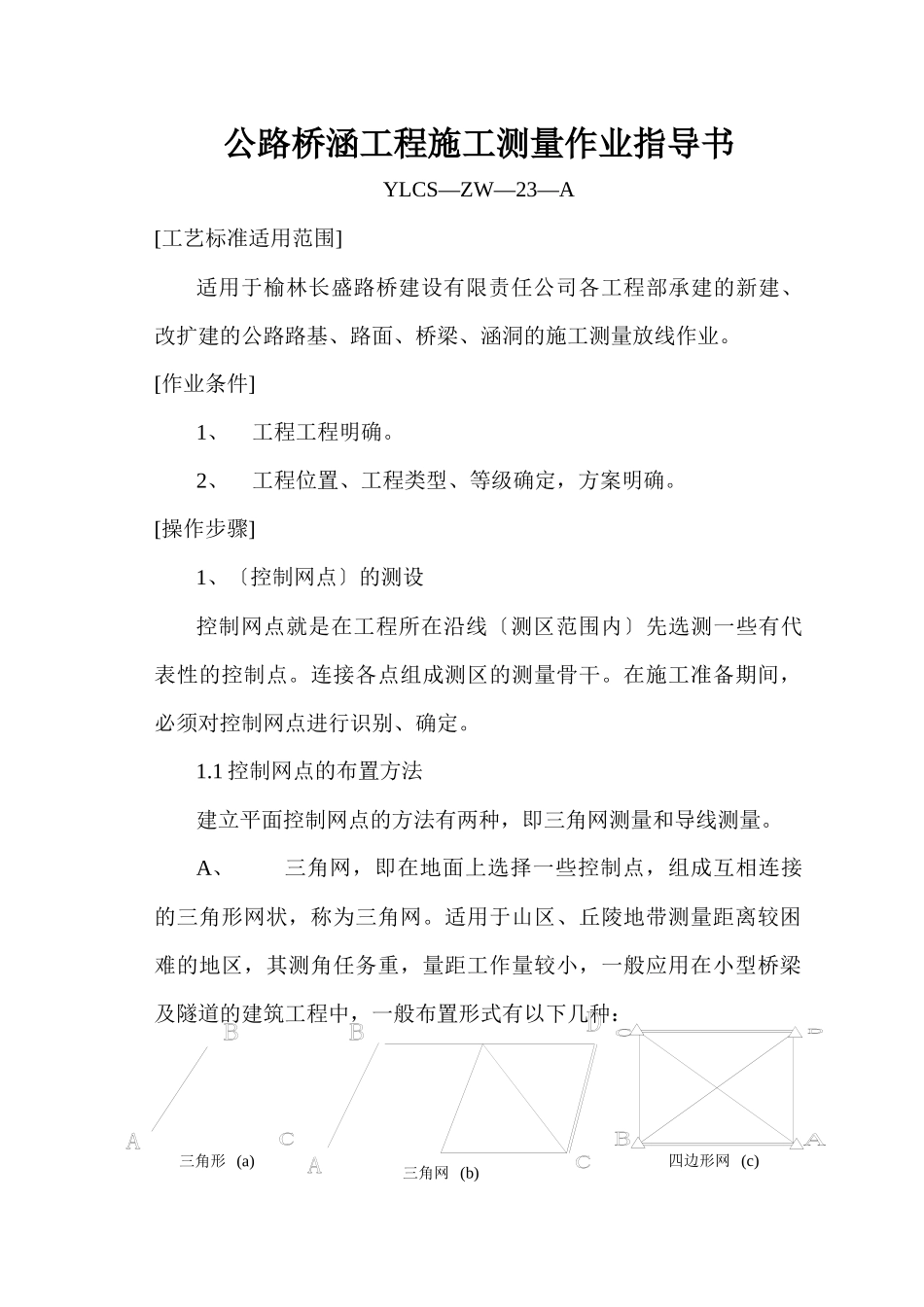 公路桥梁工程施工测量作业指导书_第1页