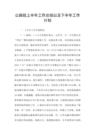 公路段上半年工作总结以及下半年工作计划