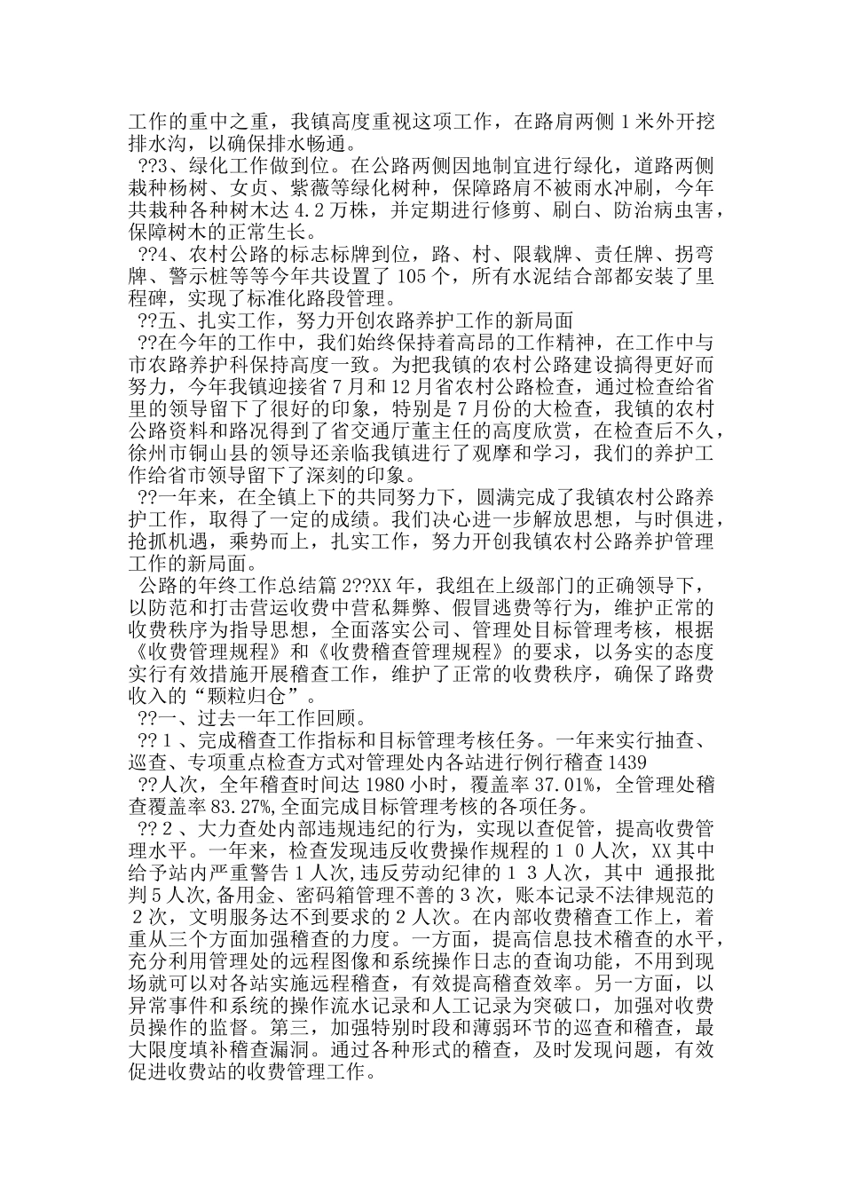 公路的年终工作总结三篇_第2页