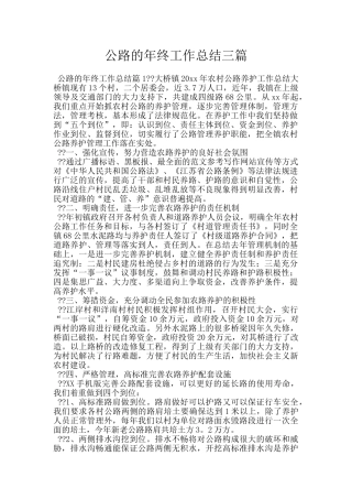 公路的年终工作总结三篇