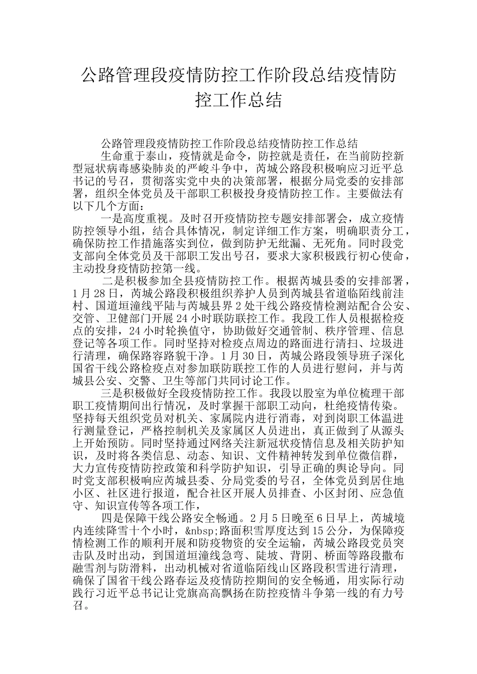 公路管理段疫情防控工作阶段总结疫情防控工作总结_第1页