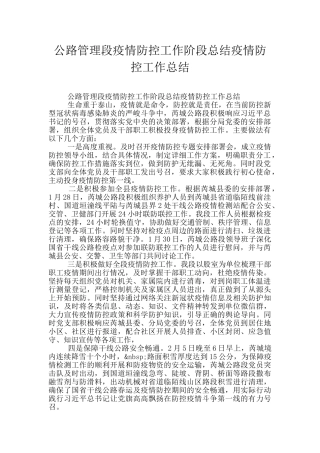 公路管理段疫情防控工作阶段总结疫情防控工作总结