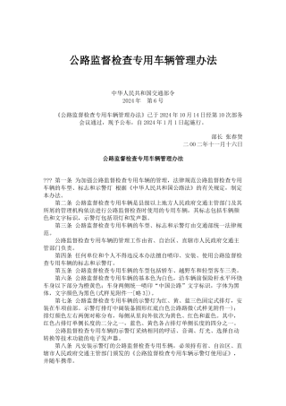公路监督检查专用车辆管理办法